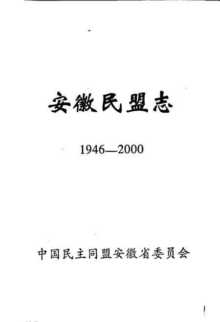 《安徽民盟志》.pdf_安徽省志预览图1