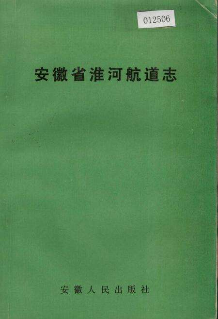 《安徽省淮河航道志》.pdf_安徽省志预览图