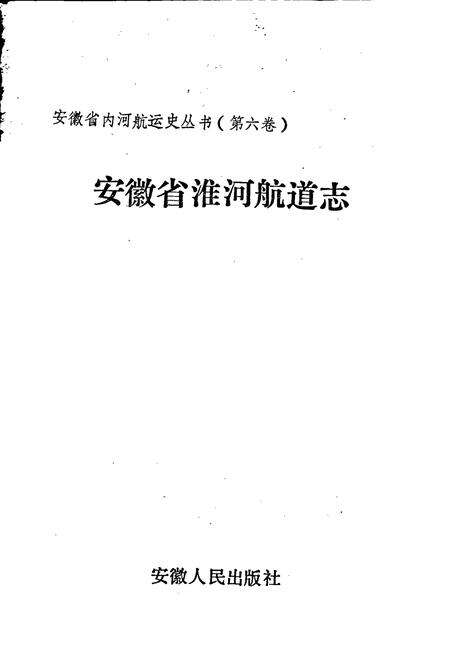 《安徽省淮河航道志》.pdf_安徽省志预览图1