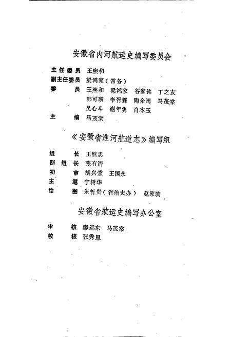 《安徽省淮河航道志》.pdf_安徽省志预览图2