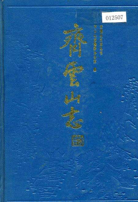 《齐云山志》.pdf_安徽省志预览图