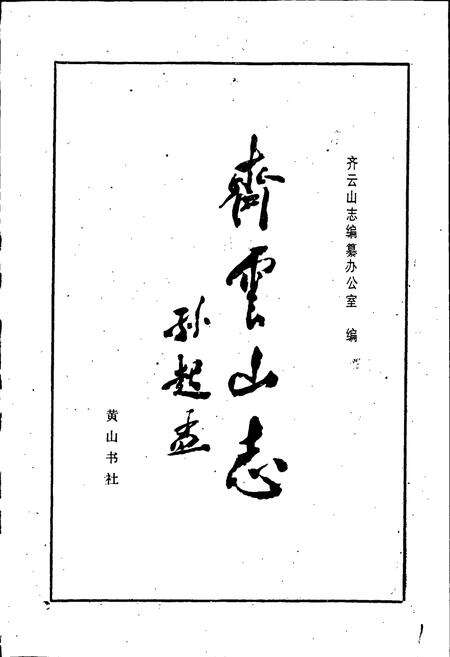 《齐云山志》.pdf_安徽省志预览图1