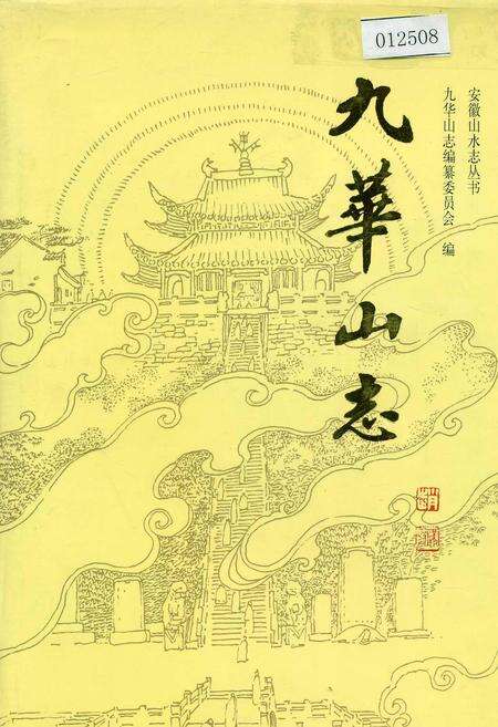 《九华山志》.pdf_安徽省志缩略图