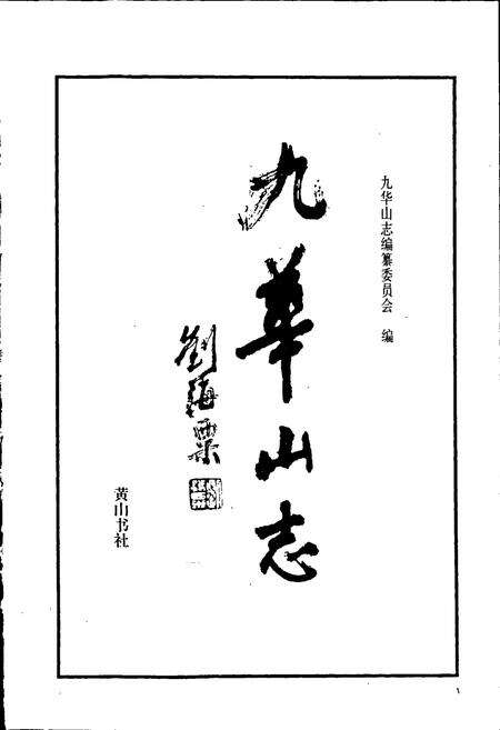 《九华山志》.pdf_安徽省志预览图1