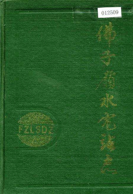 《佛子岭水电站志》.pdf_安徽省志缩略图