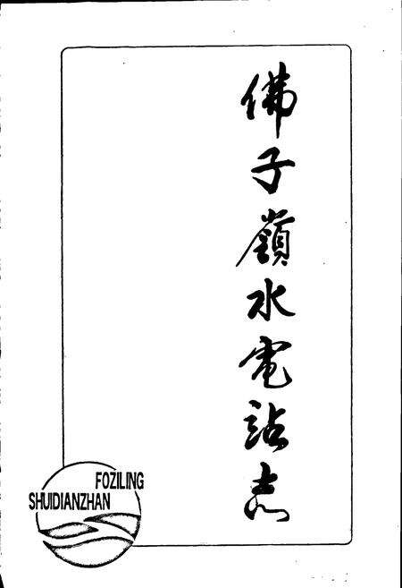 《佛子岭水电站志》.pdf_安徽省志预览图1