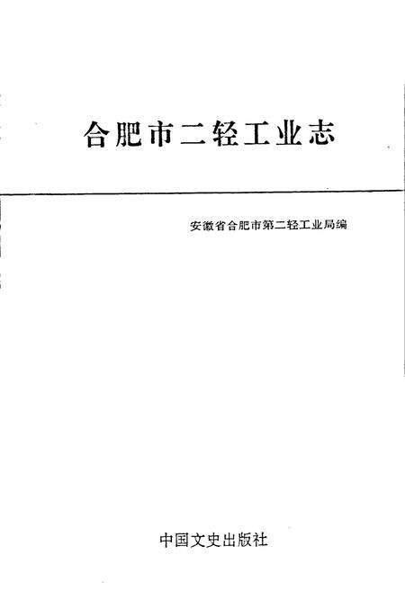 《合肥市二轻工业志》.pdf_安徽省志预览图1
