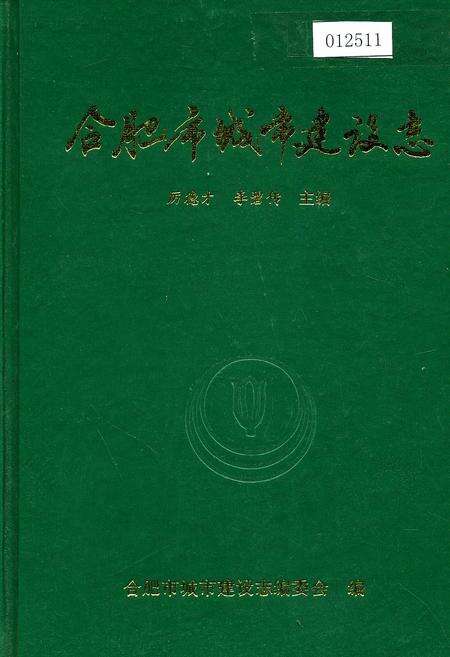 《合肥市城市建设志》.pdf_安徽省志缩略图