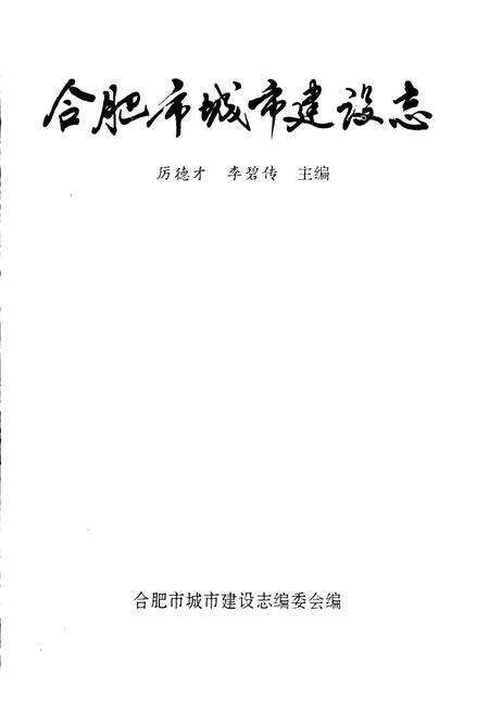 《合肥市城市建设志》.pdf_安徽省志预览图1