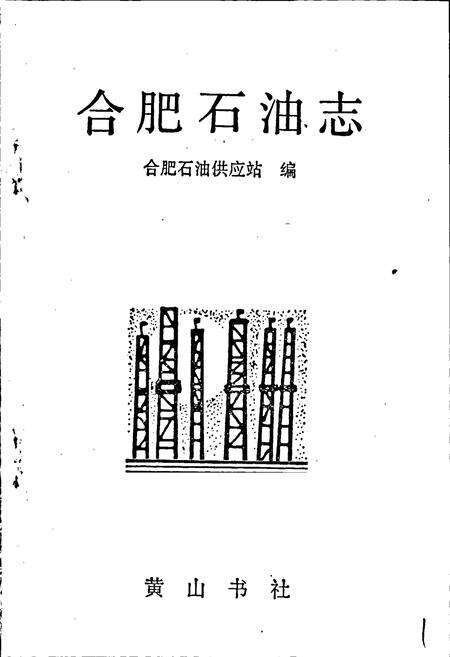 《合肥石油志》.pdf_安徽省志预览图1