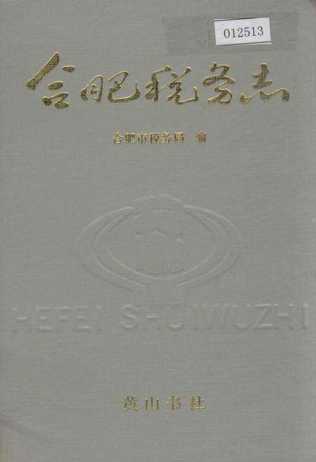 《合肥税务志》.pdf_安徽省志缩略图
