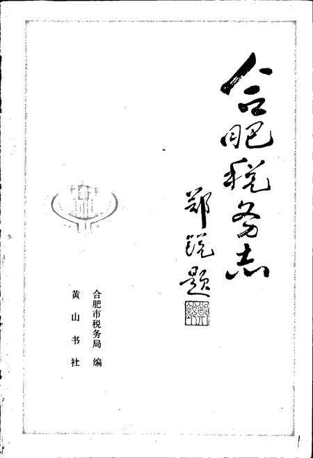 《合肥税务志》.pdf_安徽省志预览图1