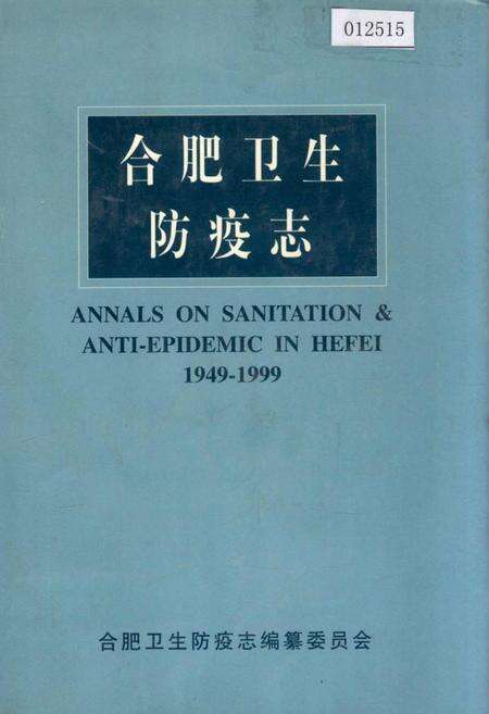《合肥卫生防疫志》.pdf_安徽省志缩略图