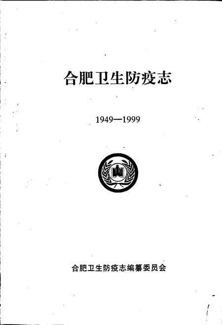 《合肥卫生防疫志》.pdf_安徽省志预览图1