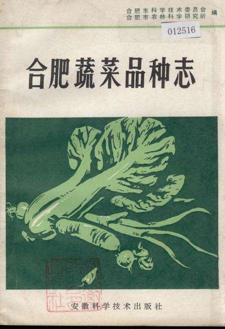 《合肥蔬菜品种志》.pdf_安徽省志缩略图