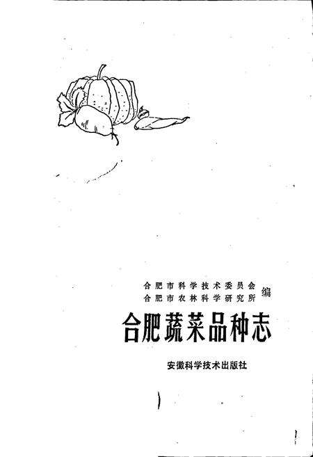 《合肥蔬菜品种志》.pdf_安徽省志预览图1