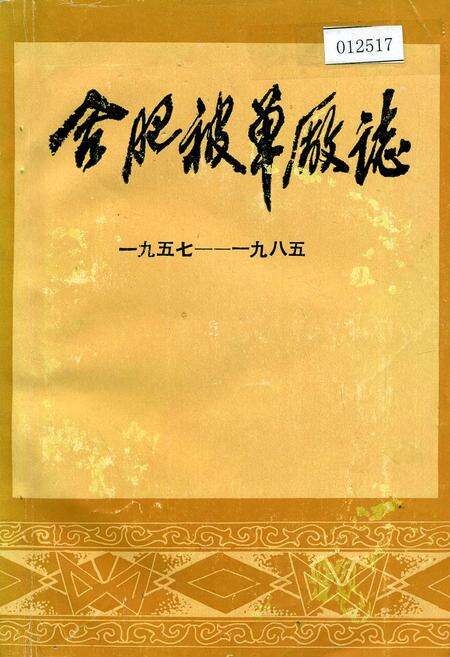《合肥被单厂志》.pdf_安徽省志缩略图