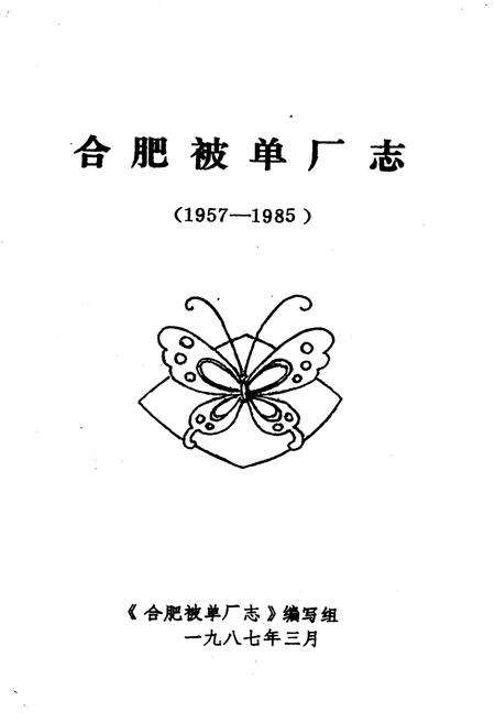 《合肥被单厂志》.pdf_安徽省志预览图1