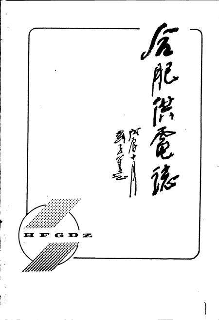 《合肥供电志》.pdf_安徽省志预览图1