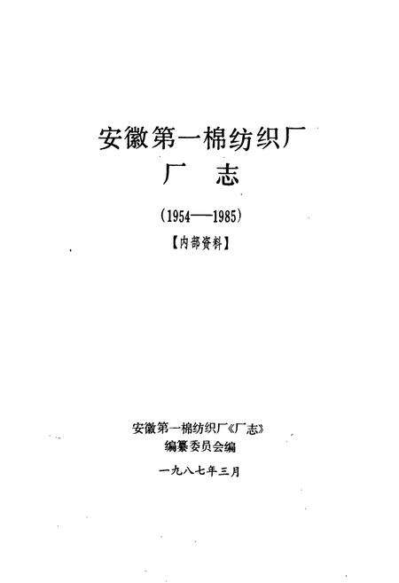 《安徽第一棉纺织厂厂志》.pdf_安徽省志预览图1