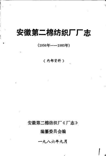 《安徽第二棉纺织厂厂志》.pdf_安徽省志预览图1