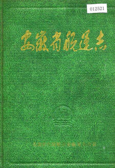 《安徽省航运志》.pdf_安徽省志缩略图