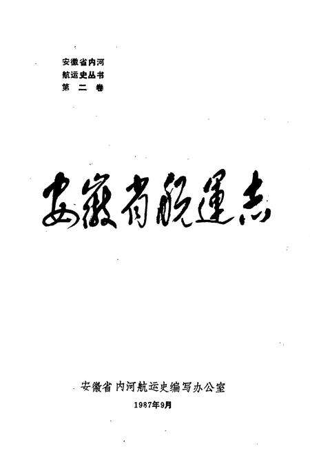 《安徽省航运志》.pdf_安徽省志预览图1