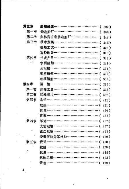 《安徽省航运志》.pdf_安徽省志预览图5