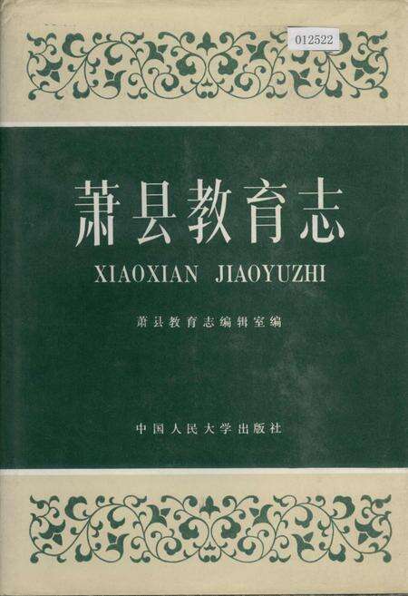 《萧县教育志》.pdf_安徽省志缩略图