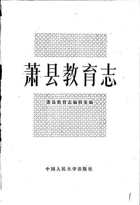 《萧县教育志》.pdf_安徽省志预览图1