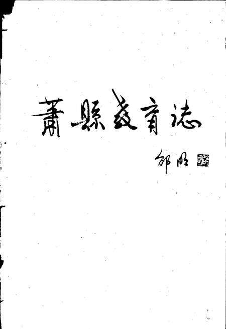 《萧县教育志》.pdf_安徽省志预览图5