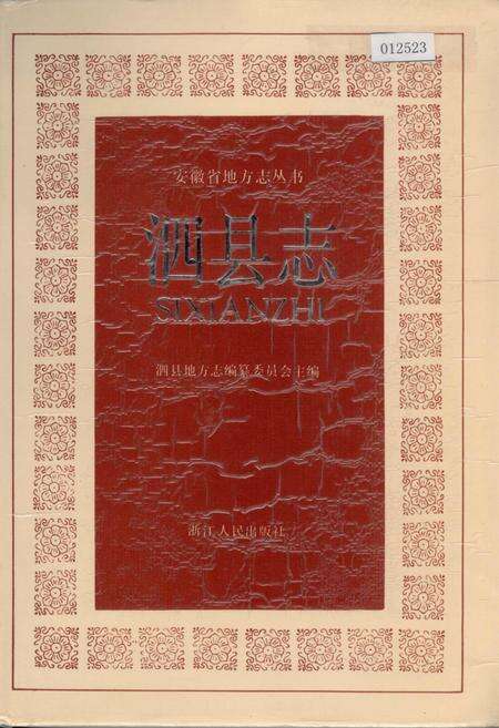《泗县志》.pdf_安徽省志缩略图