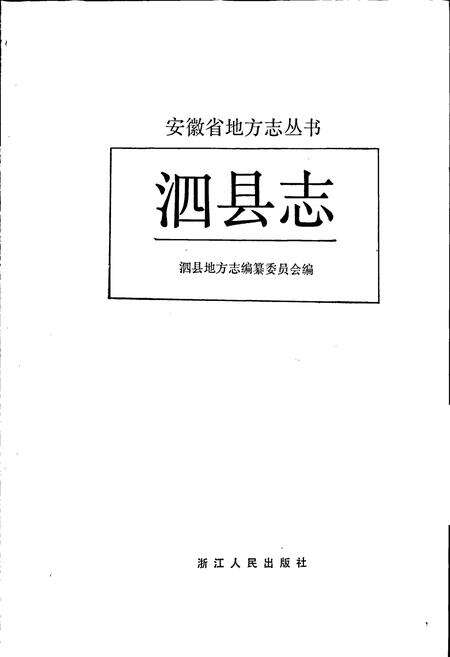 《泗县志》.pdf_安徽省志预览图1