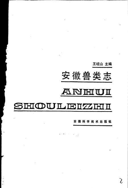 《安徽兽类志》.pdf_安徽省志预览图1