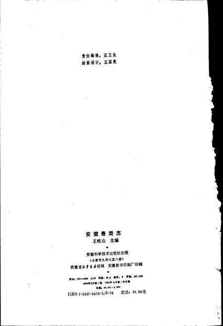 《安徽兽类志》.pdf_安徽省志预览图3