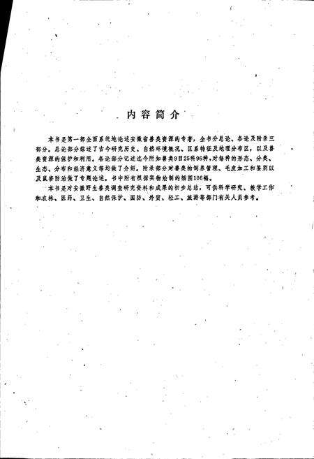 《安徽兽类志》.pdf_安徽省志预览图5