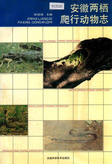 《安徽两栖爬行动物志》.pdf_安徽省志缩略图