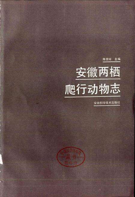 《安徽两栖爬行动物志》.pdf_安徽省志预览图1