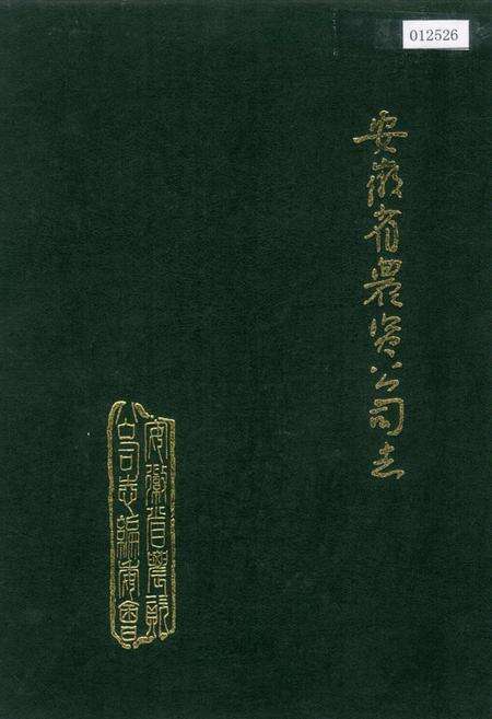 《安徽省农资公司志》.pdf_安徽省志缩略图
