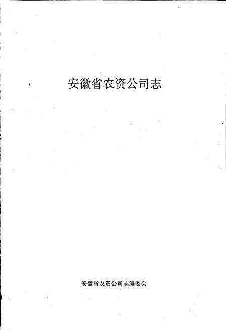 《安徽省农资公司志》.pdf_安徽省志预览图1