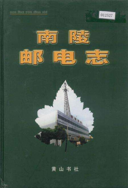 《南陵邮电志》.pdf_安徽省志缩略图