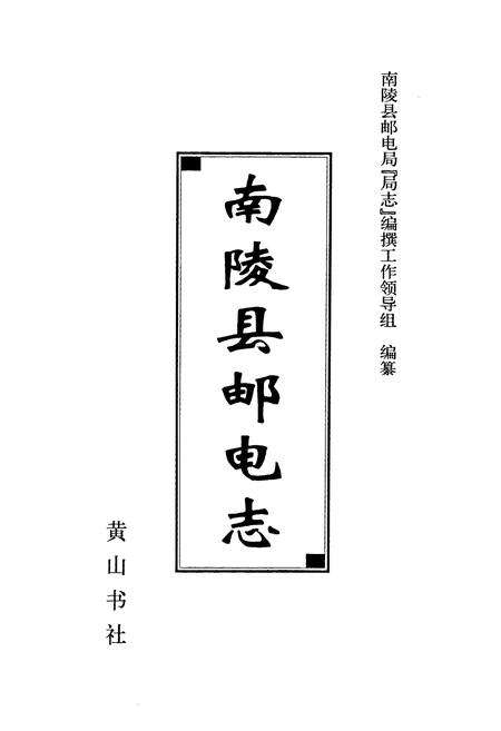 《南陵邮电志》.pdf_安徽省志预览图1