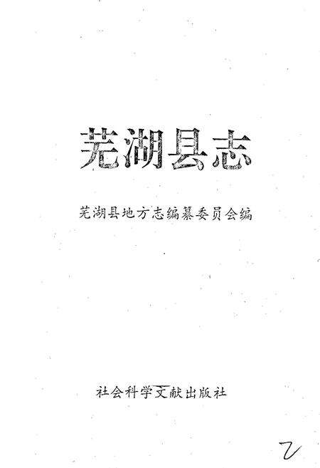 《芜湖县志》.pdf_安徽省志预览图1