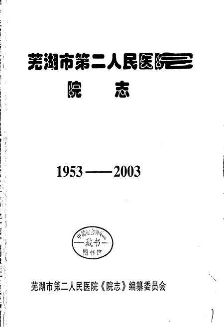 《芜湖市第二人民医院院志》.pdf_安徽省志预览图1
