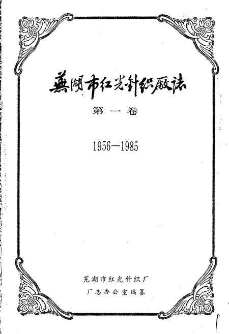 《芜湖市红光针织厂志》.pdf_安徽省志预览图1