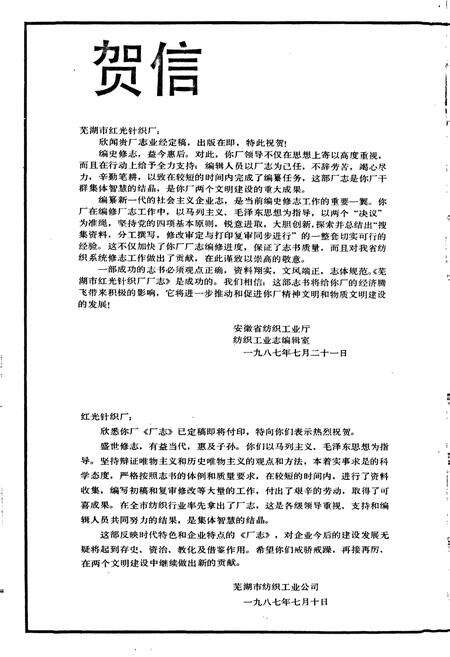 《芜湖市红光针织厂志》.pdf_安徽省志预览图2