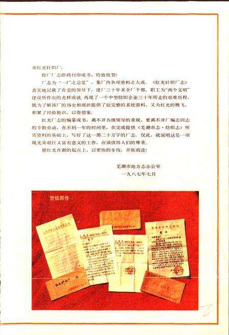 《芜湖市红光针织厂志》.pdf_安徽省志预览图3