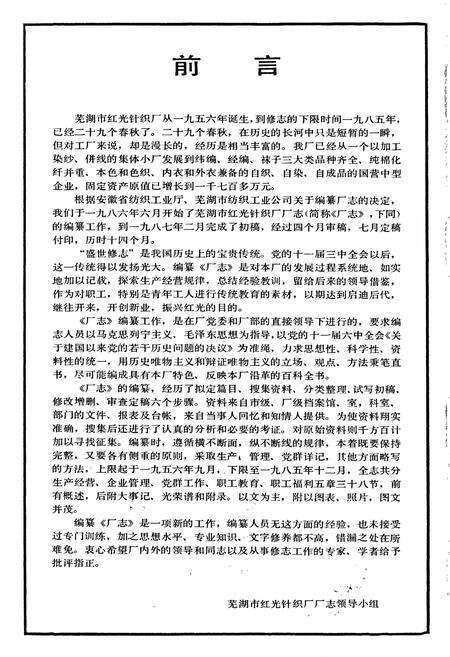 《芜湖市红光针织厂志》.pdf_安徽省志预览图4