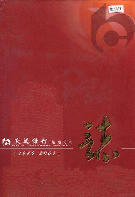 《交通银行芜湖分行志》.pdf_安徽省志缩略图