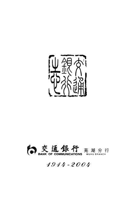 《交通银行芜湖分行志》.pdf_安徽省志预览图1
